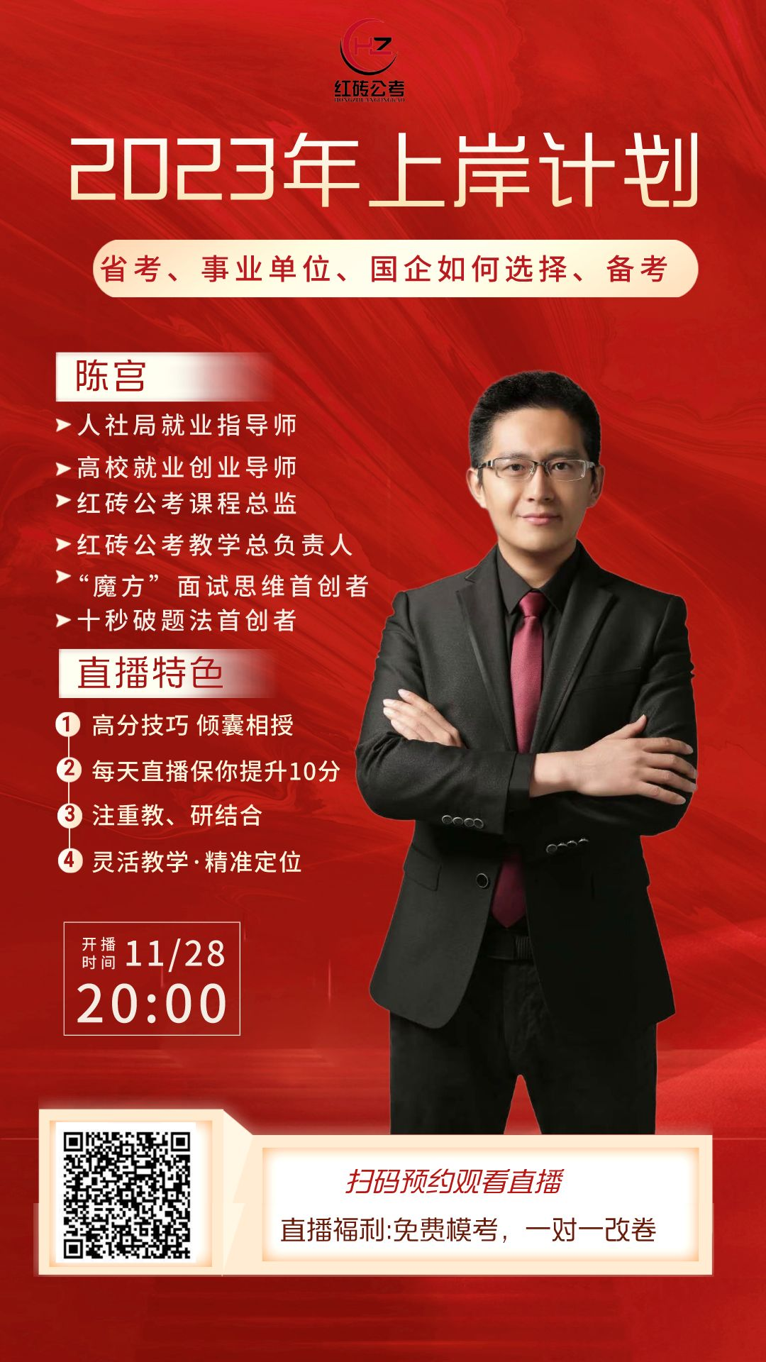 公务员培训直播预告手机海报__2022-11-28 11_24_14.png